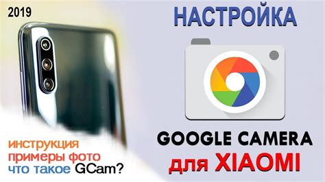 Настройка Google камеры