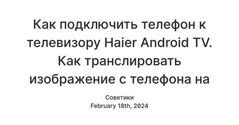 Настройка Haier Android TV для подключения телефона