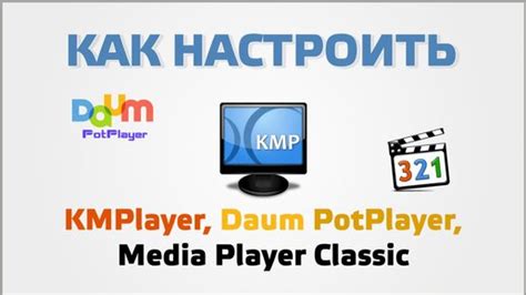 Настройка KMPlayer: основные шаги