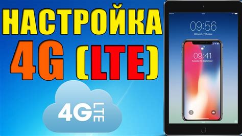 Настройка LTE на iPhone