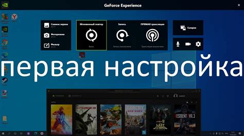 Настройка Nvidia Experience