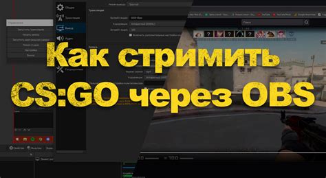 Настройка OBS для стриминга в CS GO