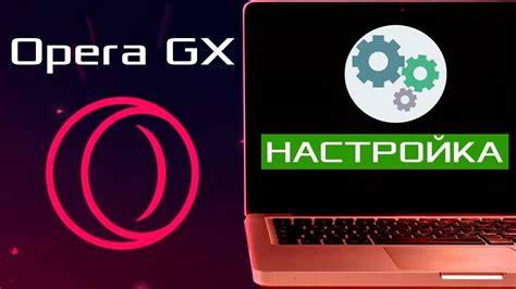 Настройка Opera GX