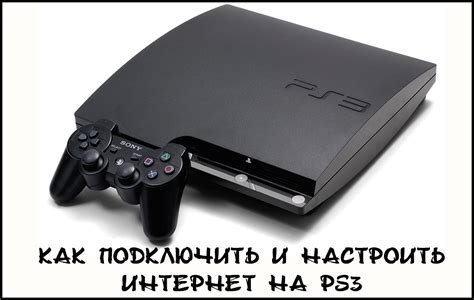 Настройка PlayStation 3