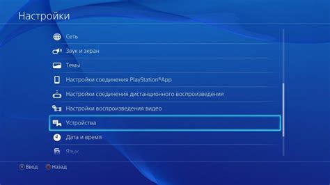 Настройка PlayStation 4