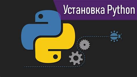 Настройка Python для работы с M1