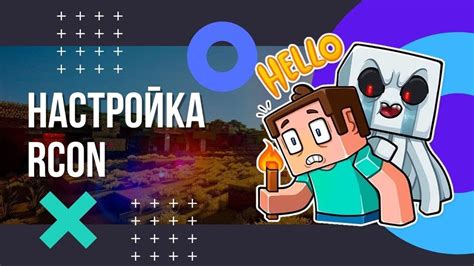 Настройка RCON на сервере Minecraft