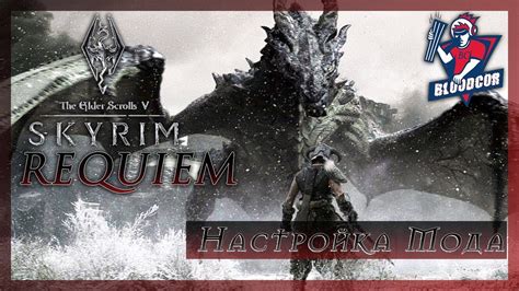 Настройка Requiem