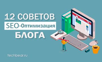 Настройка SEO оптимизации для блога