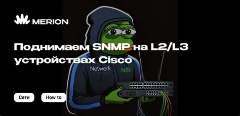 Настройка SNMP-агентов на удаленных устройствах