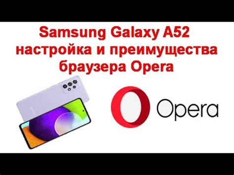 Настройка Samsung A52