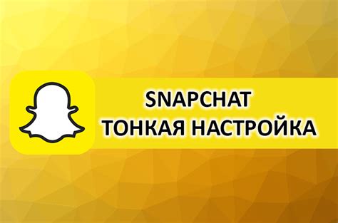 Настройка Snapchat на русский язык