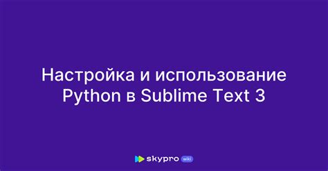 Настройка Sublime Text для Python