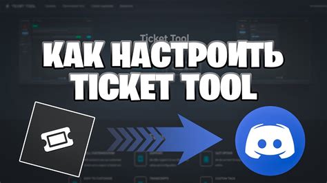 Настройка Ticket Tool