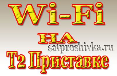 Настройка Wi-Fi соединения на приставке