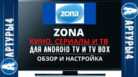 Настройка Zona на Android TV Philips