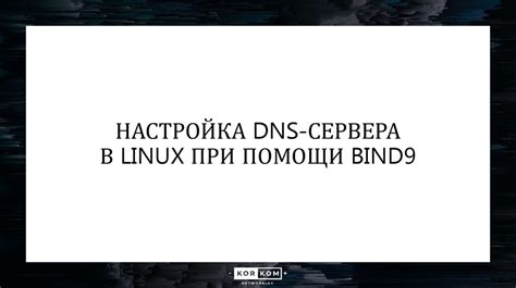 Настройка bind9 как первичного DNS-сервера