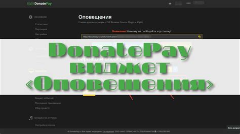 Настройка donatepay в OBS