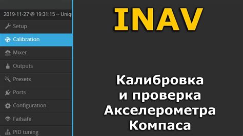 Настройка iNav после установки