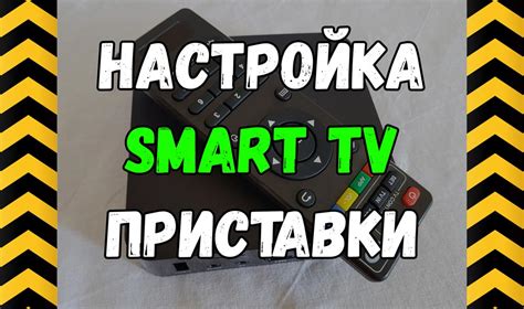 Настройка smart tv приставки