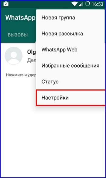 Настройки в приложении WhatsApp