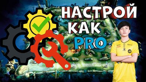 Настройки для эффективной игры