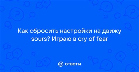 Настройки игры Cry of Fear: как внести изменения в игровой процесс