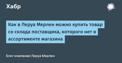 Настройки профиля Леруа Мерлен