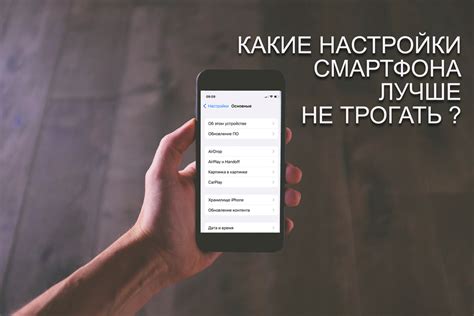 Настройки смартфона: