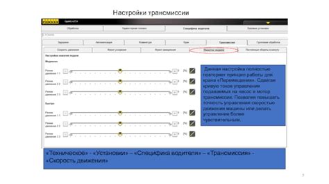 Настройки трансмиссии