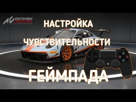 Настройки чувствительности мыши в Assetto Corsa