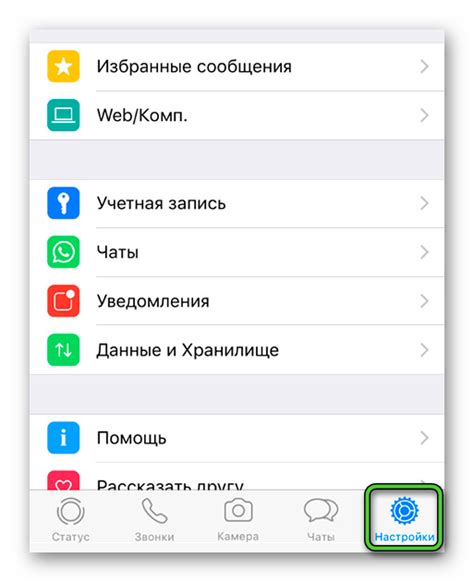 Настройки WhatsApp в iPhone