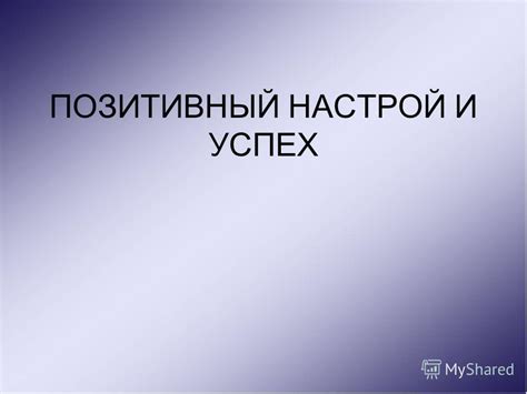 Настройтесь на успех и позитивный результат