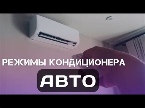 Настройте режим работы кондиционера