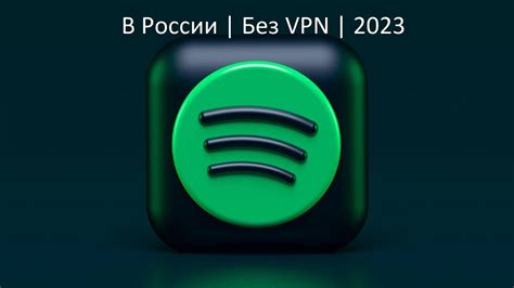 Настройте свой аккаунт Spotify и наслаждайтесь музыкой!