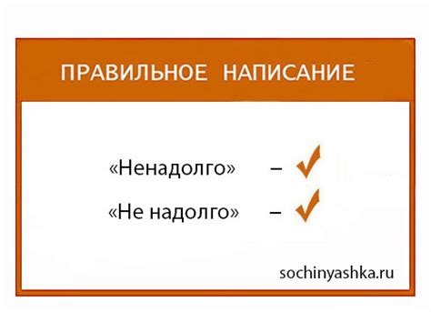 Насущный вопрос: правильное написание слова "ненадолго"