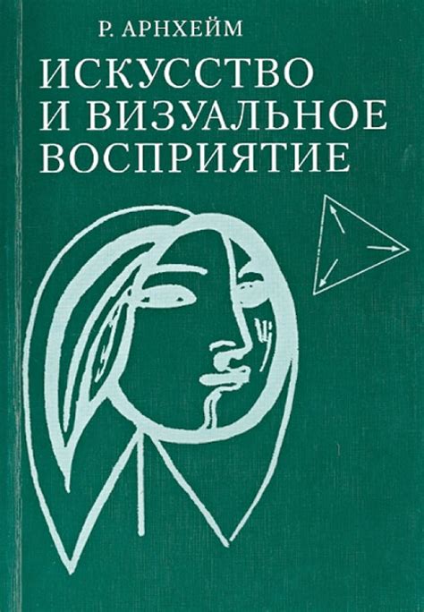 Натуральное и оригинальное визуальное восприятие