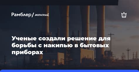 Натуральное решение для борьбы с накипью