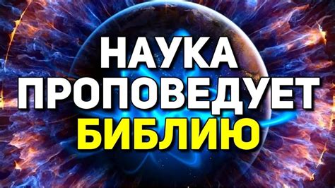 Наука и вера в бога