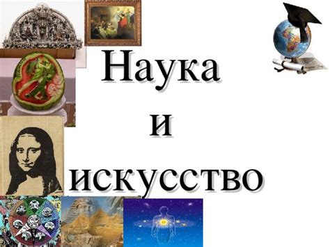 Наука и искусство прошлого