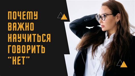 Научитесь говорить "нет": искусство уметь отказывать