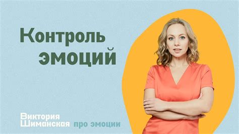 Научитесь контролировать свои реакции