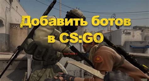 Научитесь создавать своих собственных умных ботов в CS GO