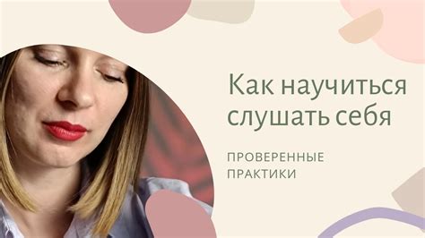 Научиться слушать себя