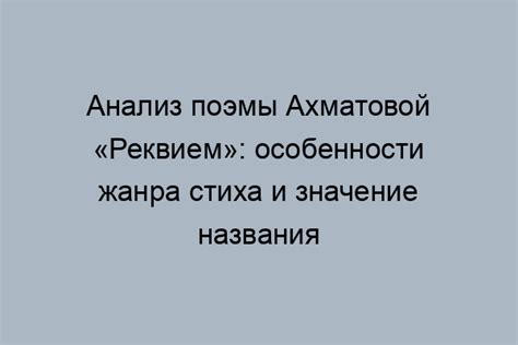 Научное исследование названия поэмы