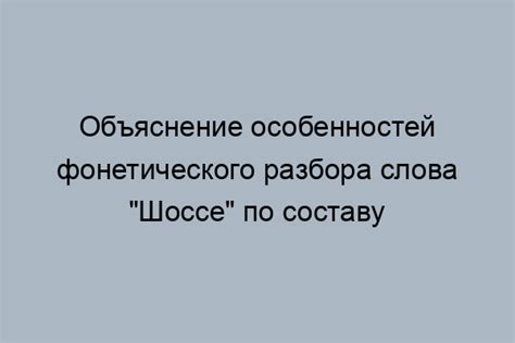 Научное обоснование написания слова «шоссе»