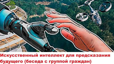 Научные исследования предсказания будущего