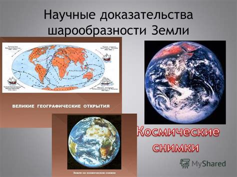 Научные объяснения и доказательства шарообразности Земли