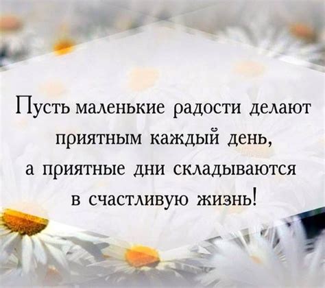 Находите радость в маленьких вещах каждый день