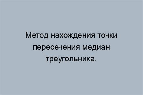 Нахождение координат точек пересечения медиан